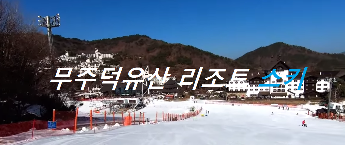 덕유산리조트