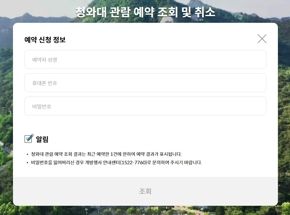 청와대-관람예약-조회-취소
