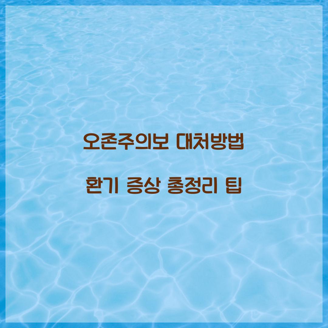 오존주의보 대처방법 환기 증상