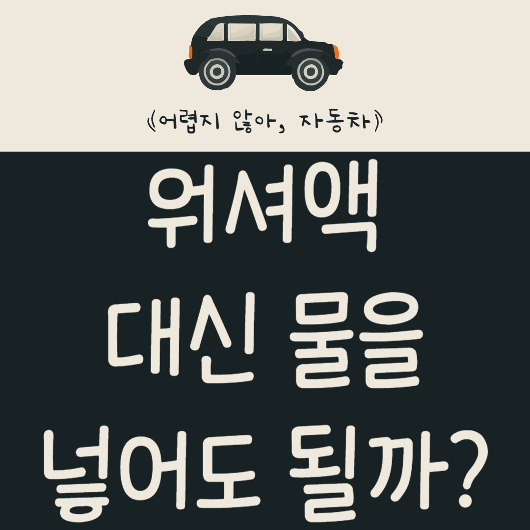 워셔액 대신 물을 넣어도 될까?