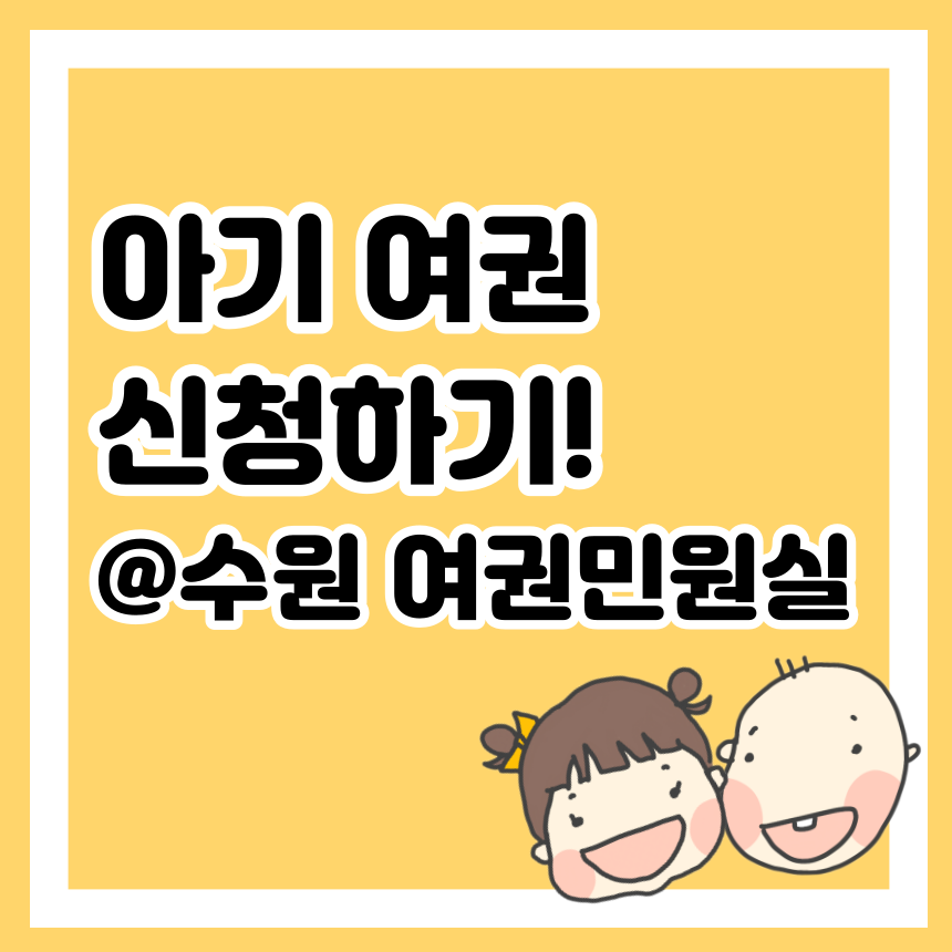 야기 여권 신청하기! @수원 여권민원실