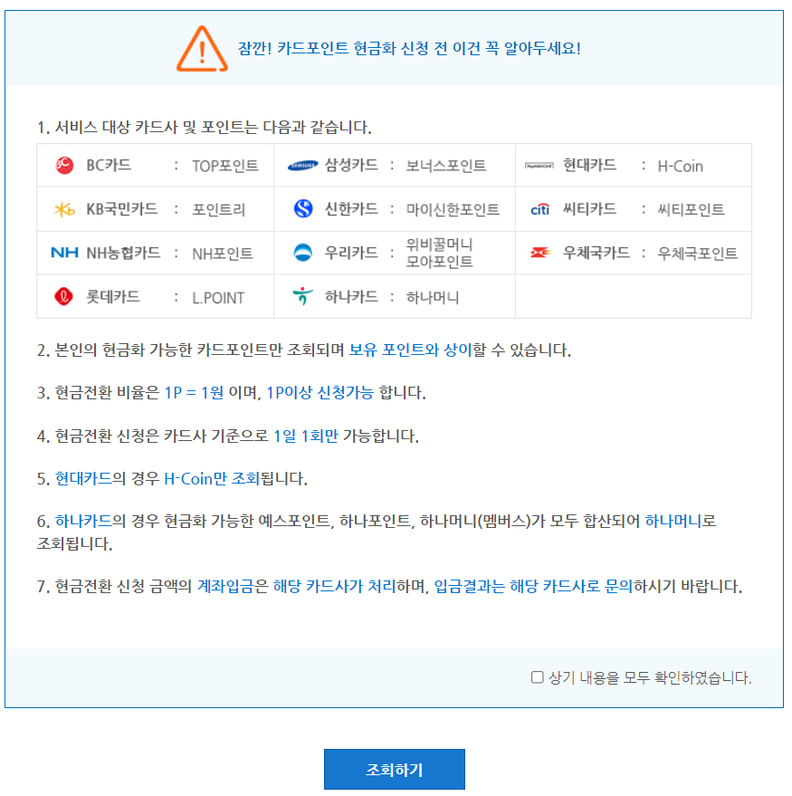 포인트 현금화 서비스 이용안내 화면