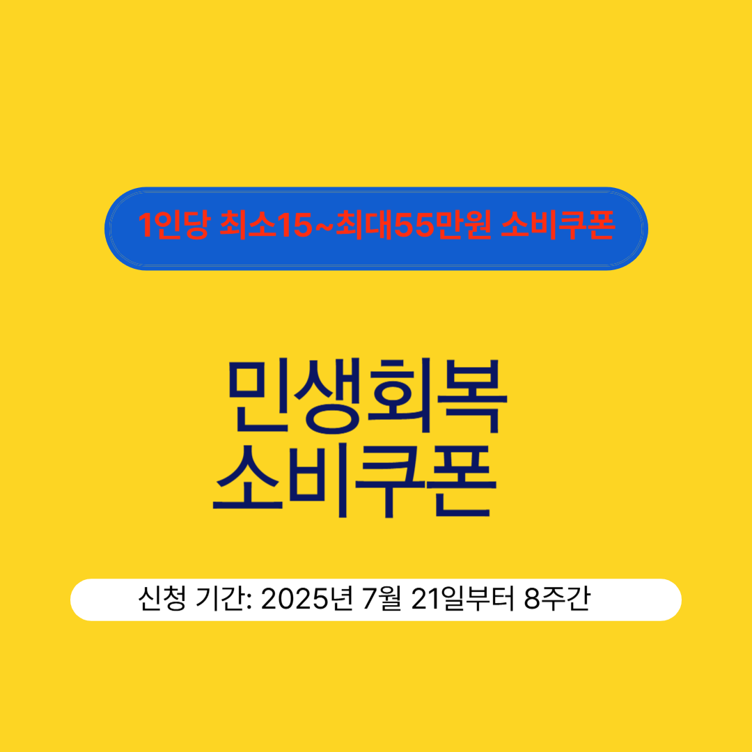 민생회복 소비쿠폰