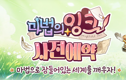 마법의-잉크-사전예약