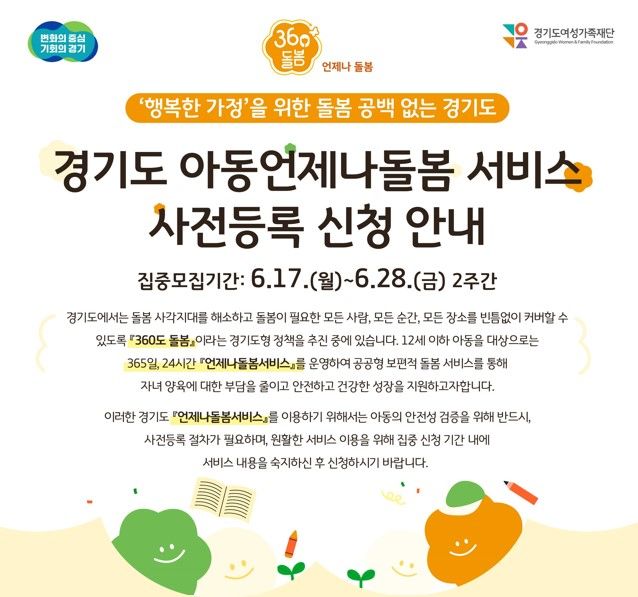 경기도 아동언제나돌봄 서비스 사전등록 신청 안내
