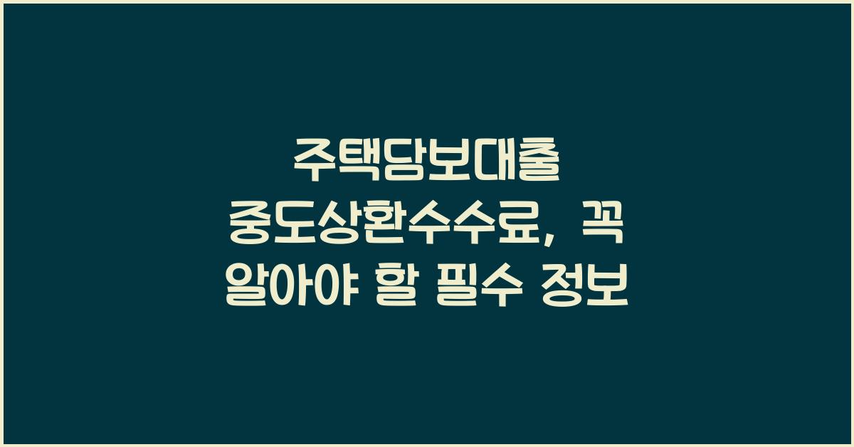 주택담보대출 중도상환수수료