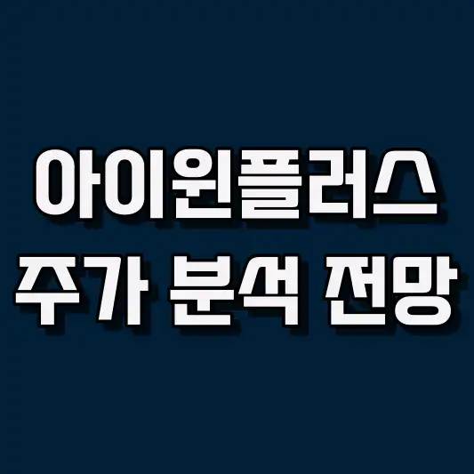아이윈플러스 주가 전망 및 매매 전략