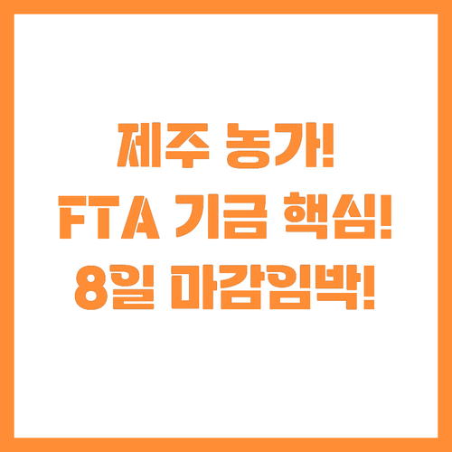 제주 축산농가 12월 8일까지 FTA..