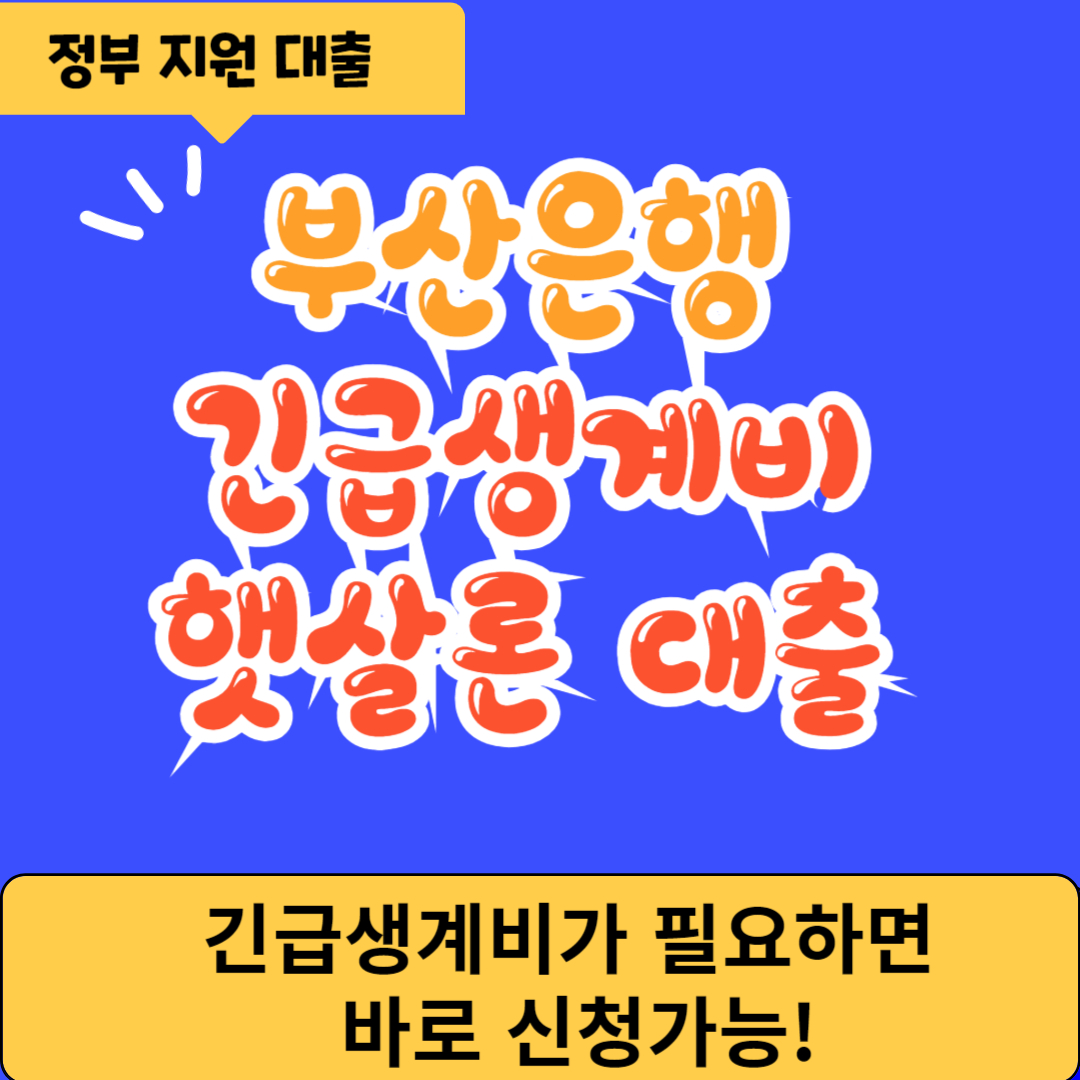 부산은행 긴급생계비 햇살론 대출