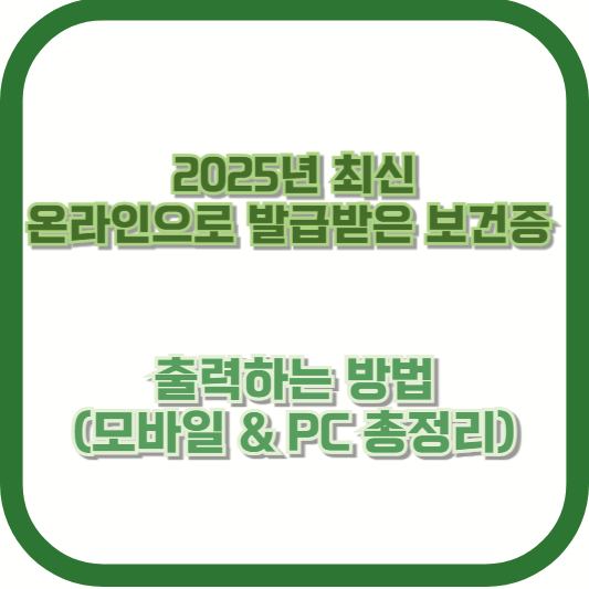 2025년 최신 ❘ 온라인으로 발급받은 보건증 출력하는 방법 (모바일 &amp; PC 총정리)