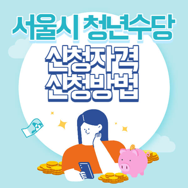 서울시 청년수당