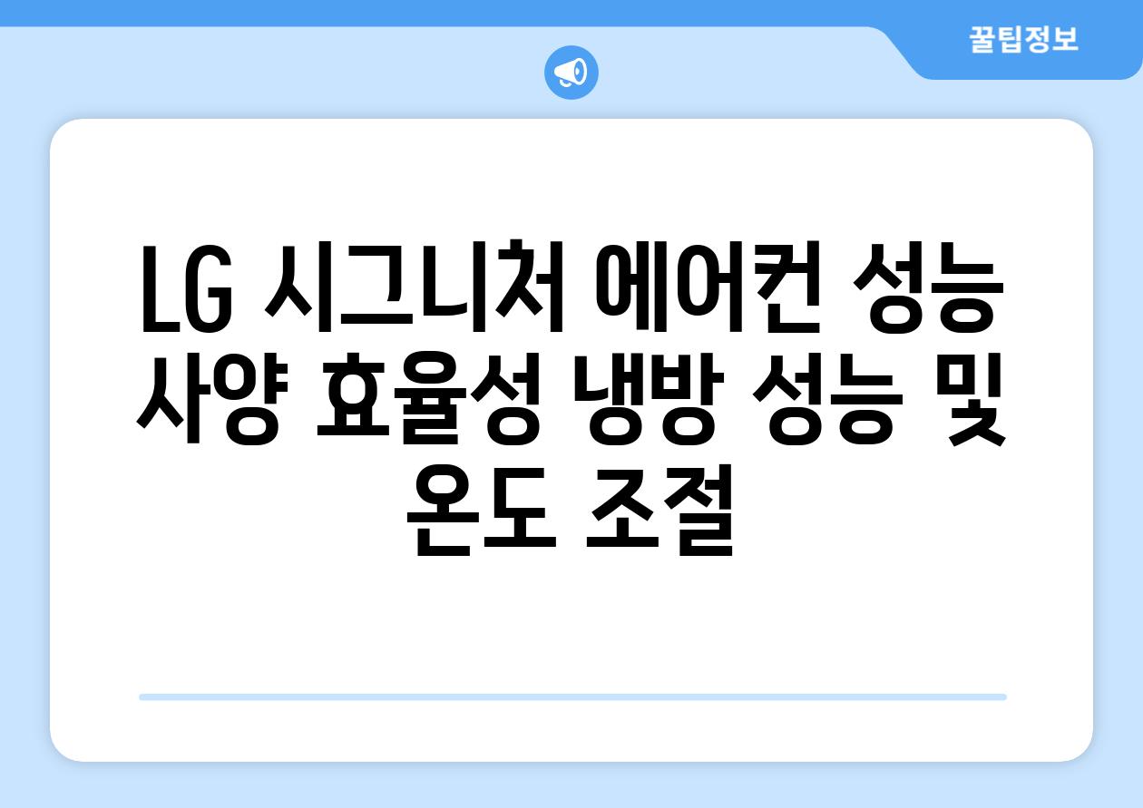 LG 시그니처 에어컨 성능 사양 효율성 냉방 성능 및 온도 조절