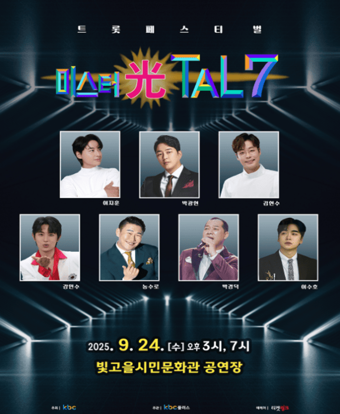 미스터 光탈7 콘서트 광주