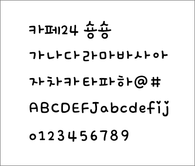 카페24 숑숑 폰트