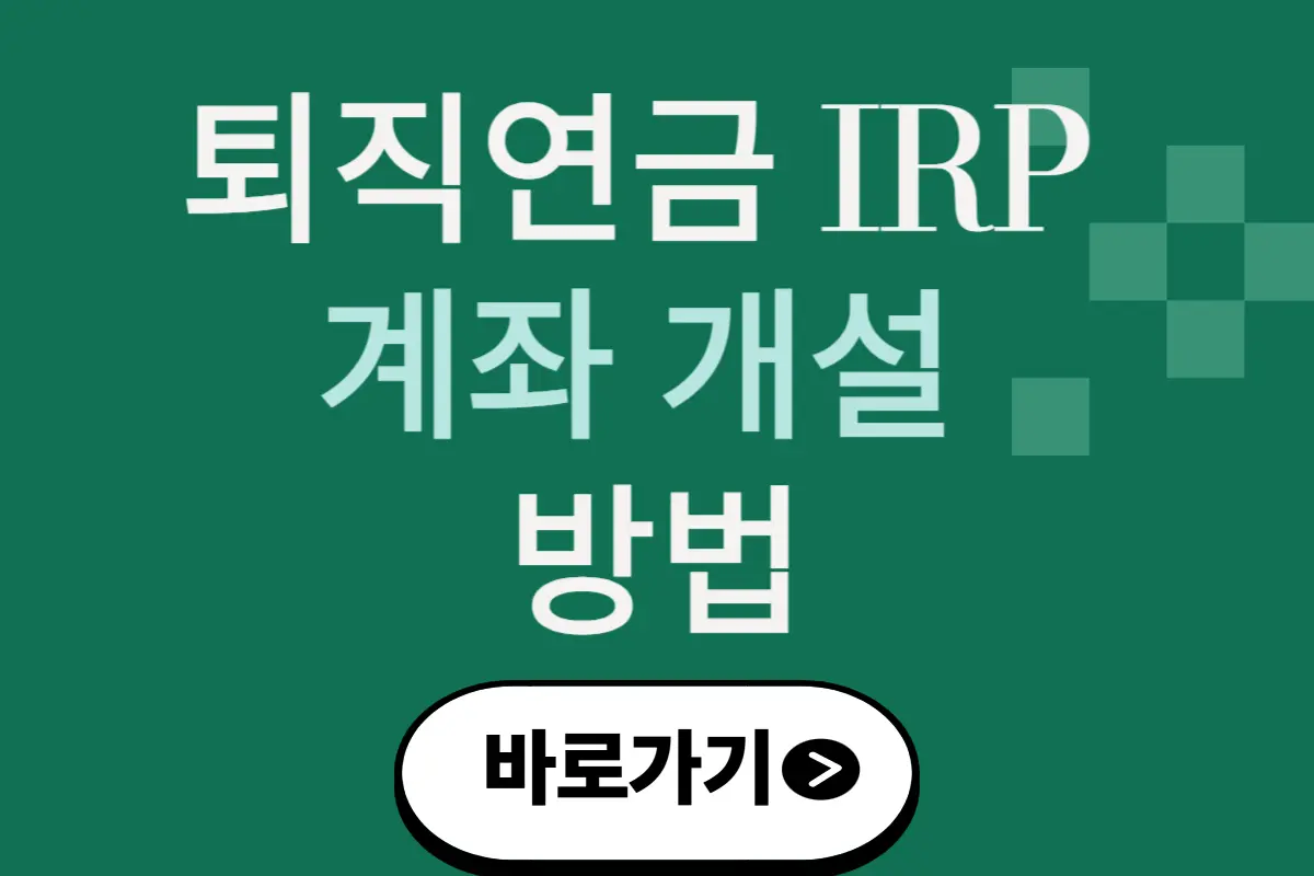 퇴직연금 IRP 계좌 개설 방법