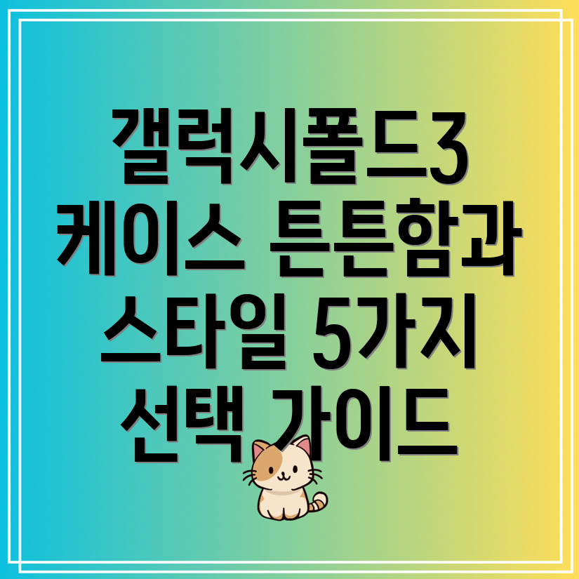 갤럭시폴드3케이스선택가이드튼튼함과스타일모두잡는5가지