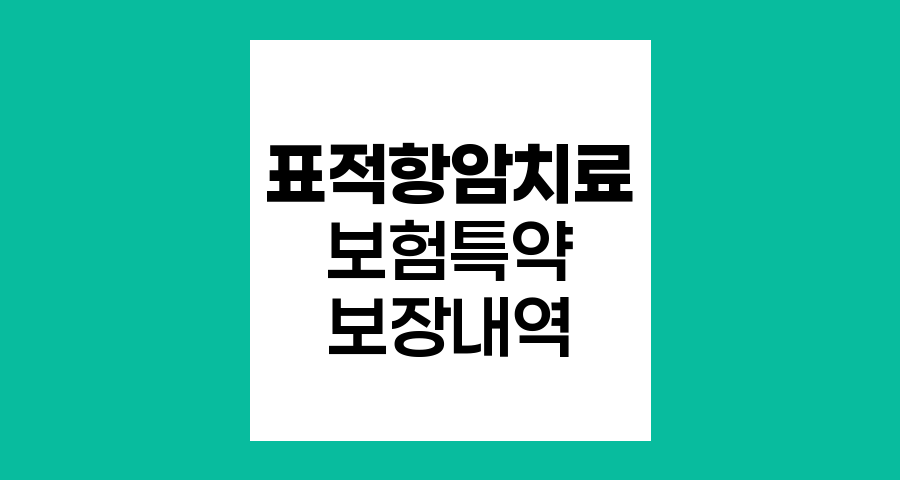 라이나초간편암보험 유병자 암보험 라이나초간편표적항암약물허가치료특약 보장내역