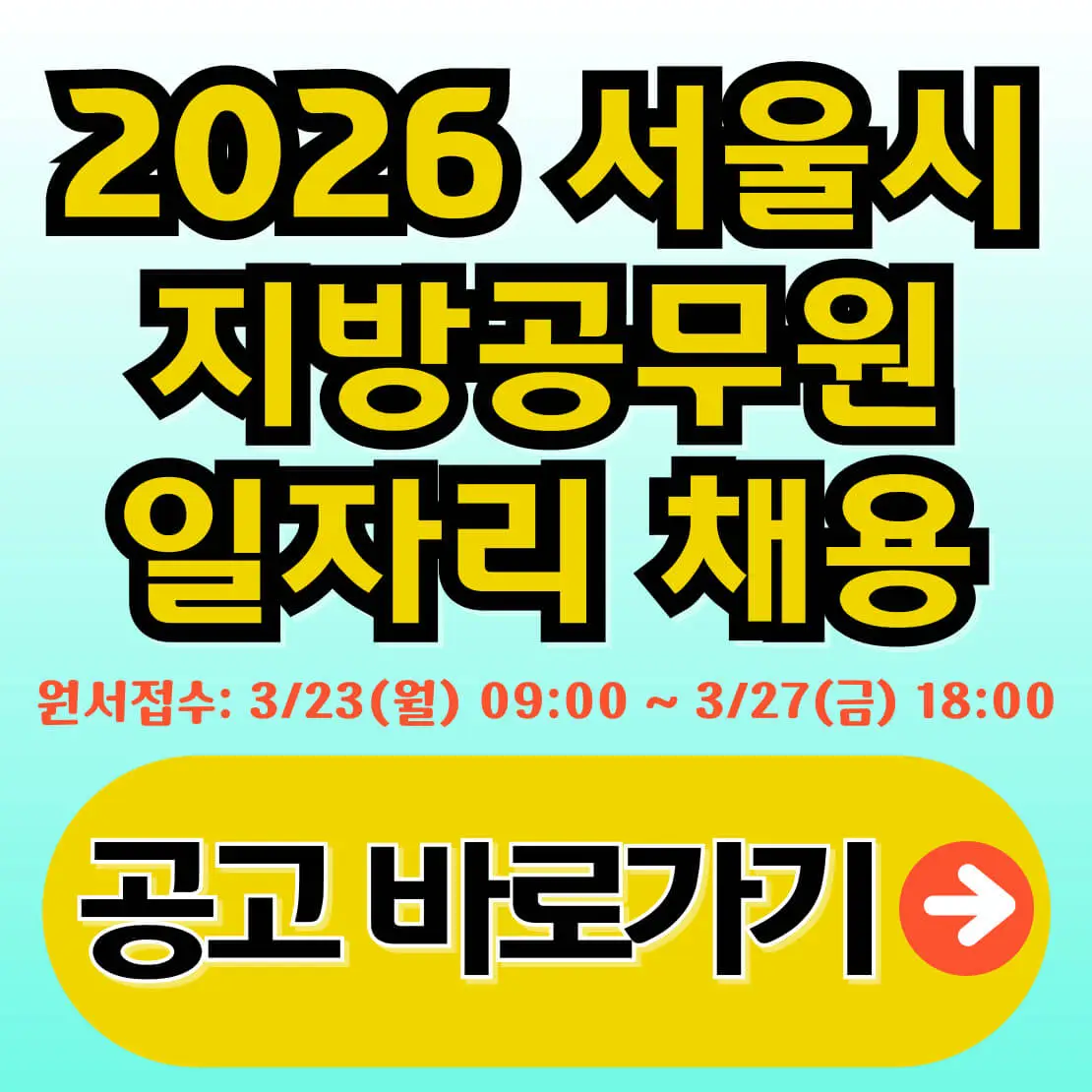 2026 서울시 지방공무원 일자리 채용