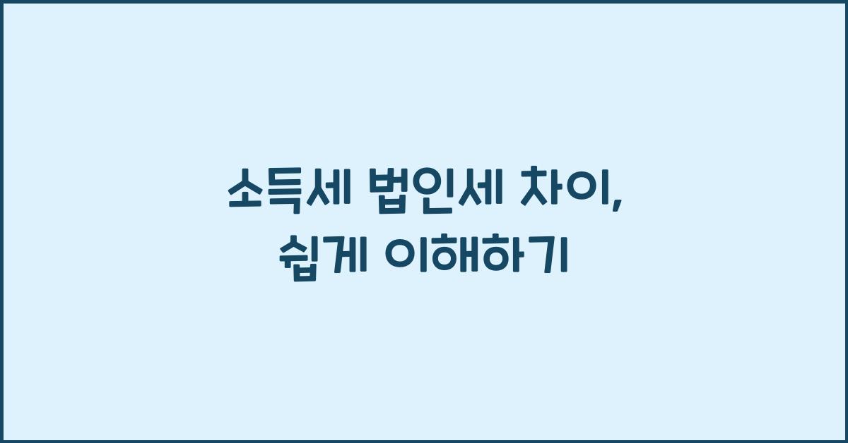 소득세 법인세 차이