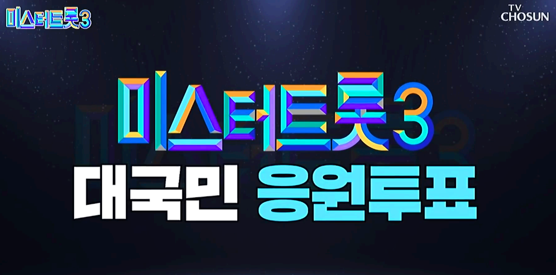 미스터트롯 3