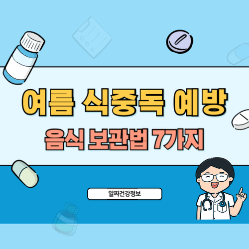 여름철-식중독-예방법