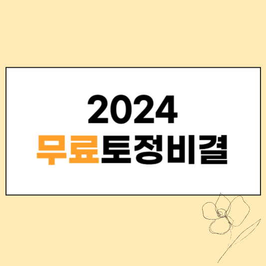 2024 무료토정비결 섬네일