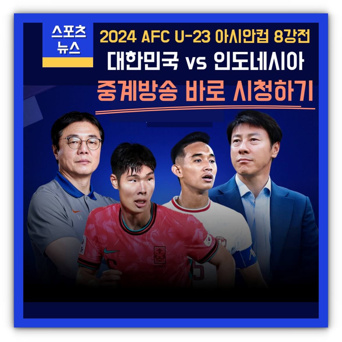 2024년 04월 26일 한국 인도네시아 오늘 축구 중계방송 시청하기(U23아시안컵)