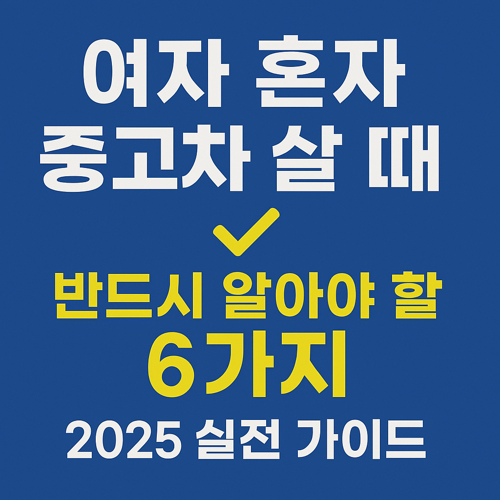 여자 혼자 중고차 살 때 팁 6가지