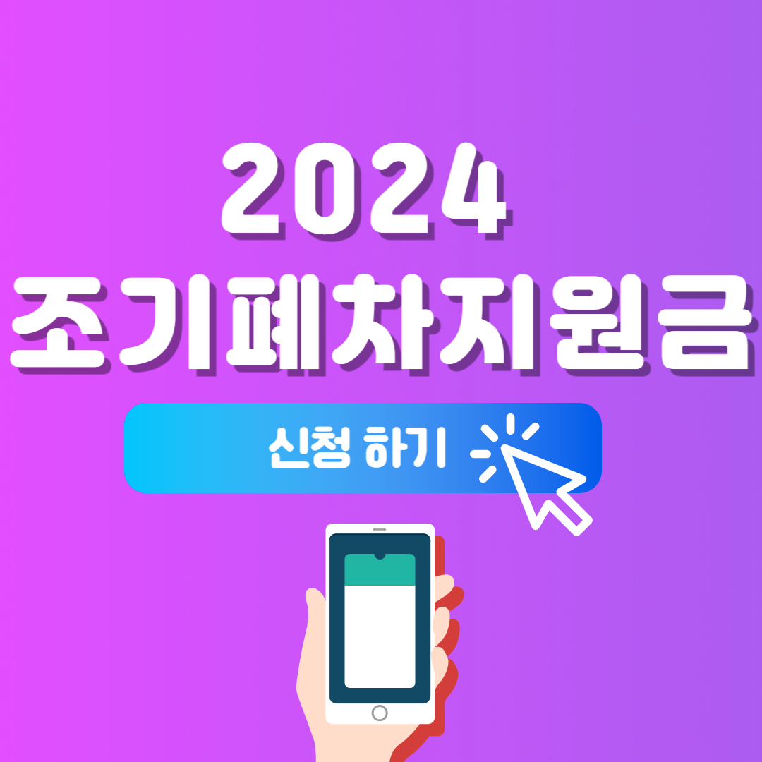 2024 조기폐차지원금 신청 바로가기