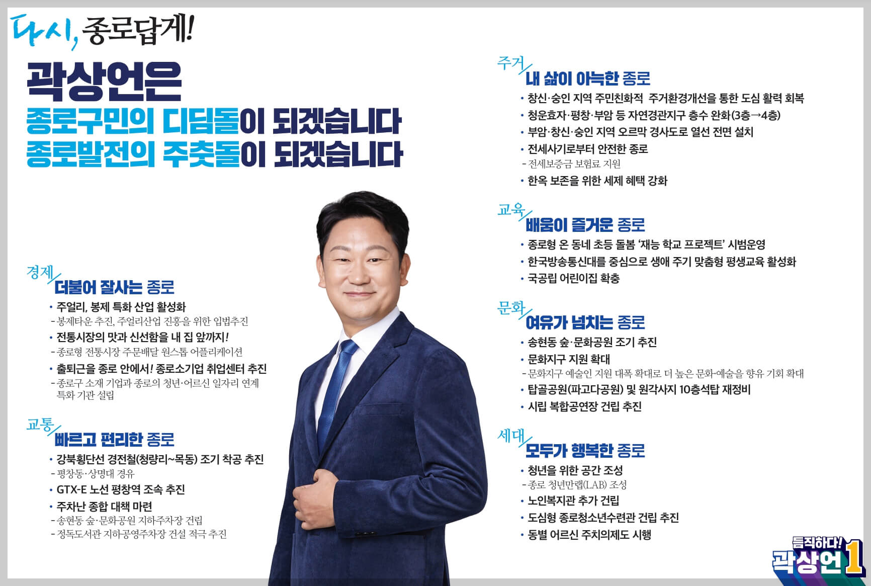 곽상언 공약 - 경제&#44; 교통&#44; 주거&#44; 문화&#44; 교육