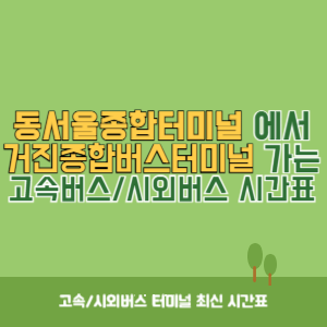 동서울종합터미널에서 거진종합버스터미널 방향 고속버스_시외버스 시간표 최신정보