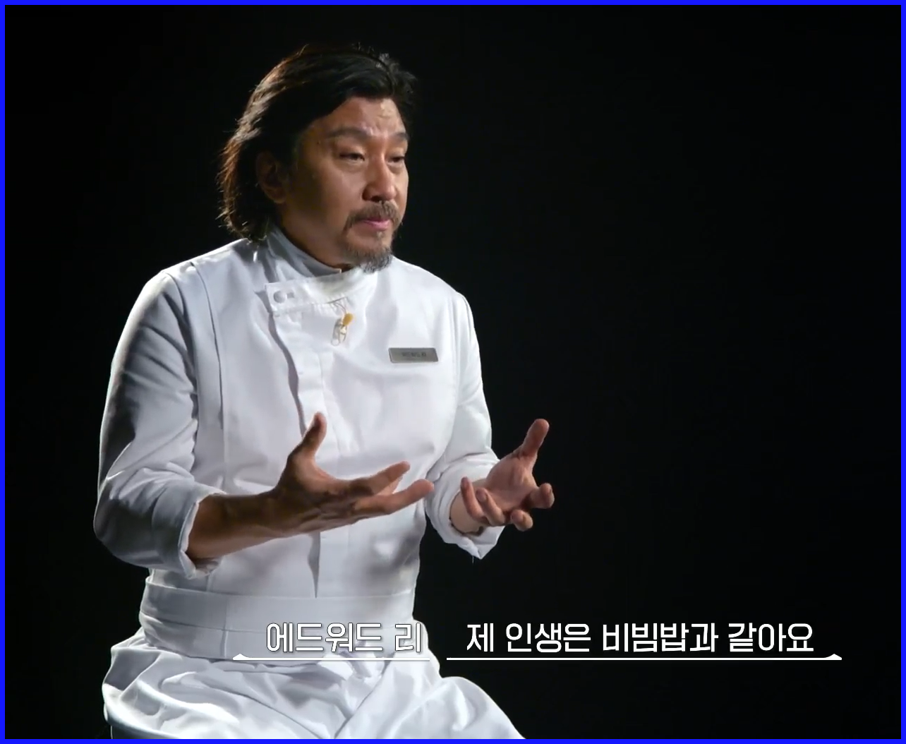 에드워드-리의-비빔밥-같은-인생