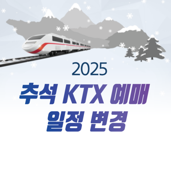 2025 추석 KTX 승차권 예매 일정 변경