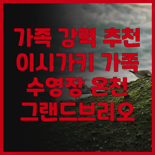 그랜드브리오 리조트 이시가키지마 후기..