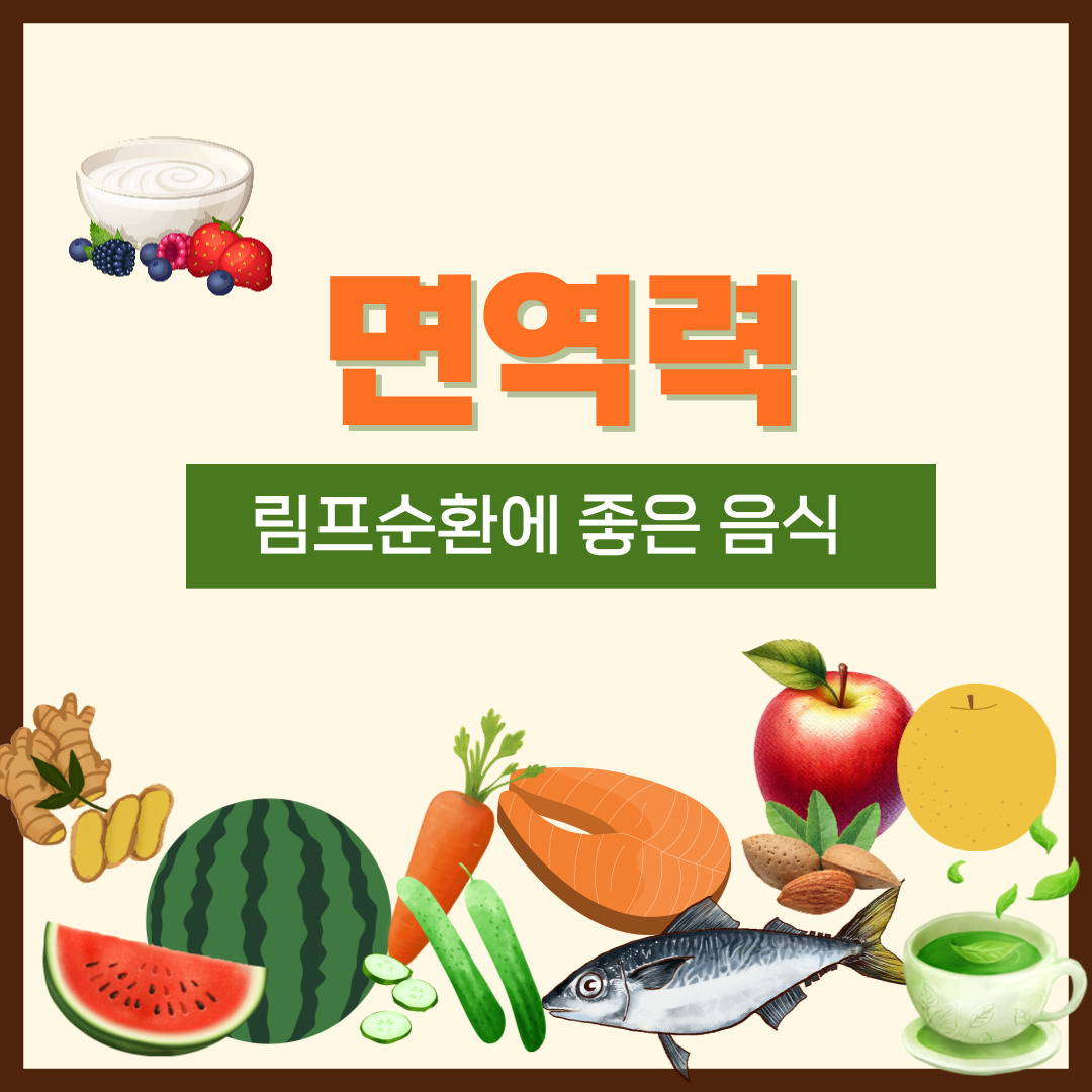 면역력-여러가지 식품들