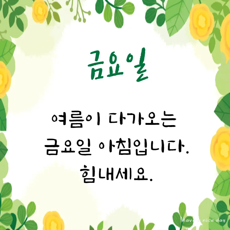 금요일 아침 인사말 이미지 문구 일러스트_3