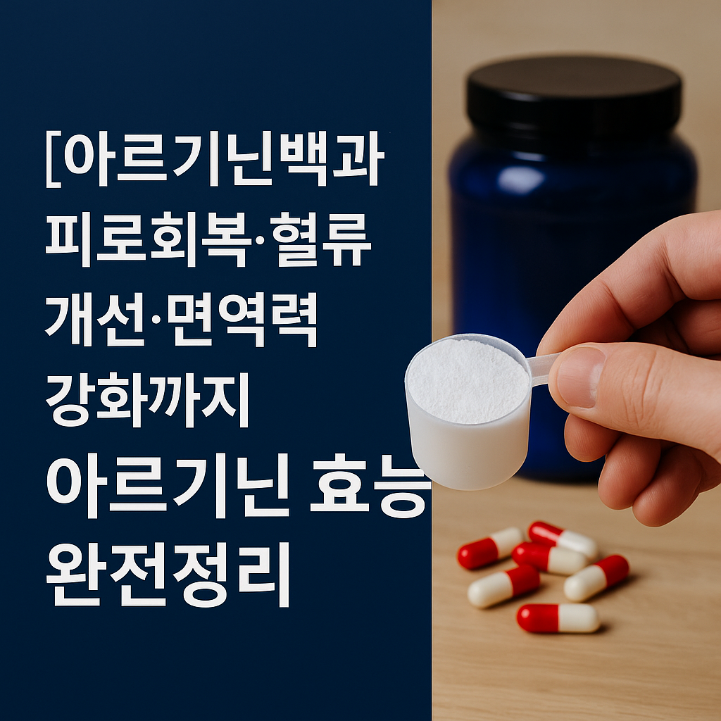 아르기닌의 효능