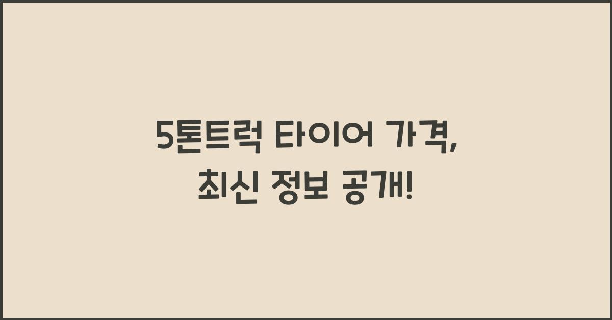 5톤트럭 타이어 가격