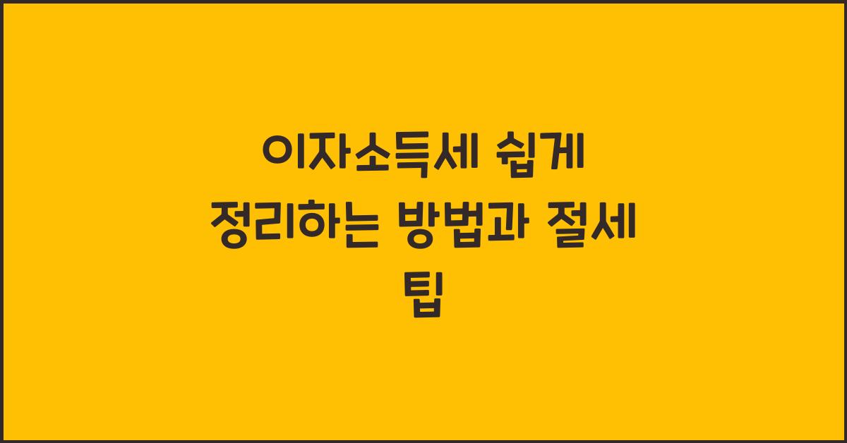 이자소득세