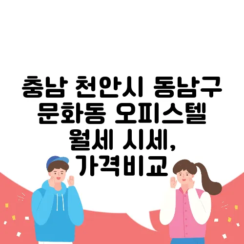 충남 천안시 동남구 문화동 오피스텔 월세 시세, 가격비교