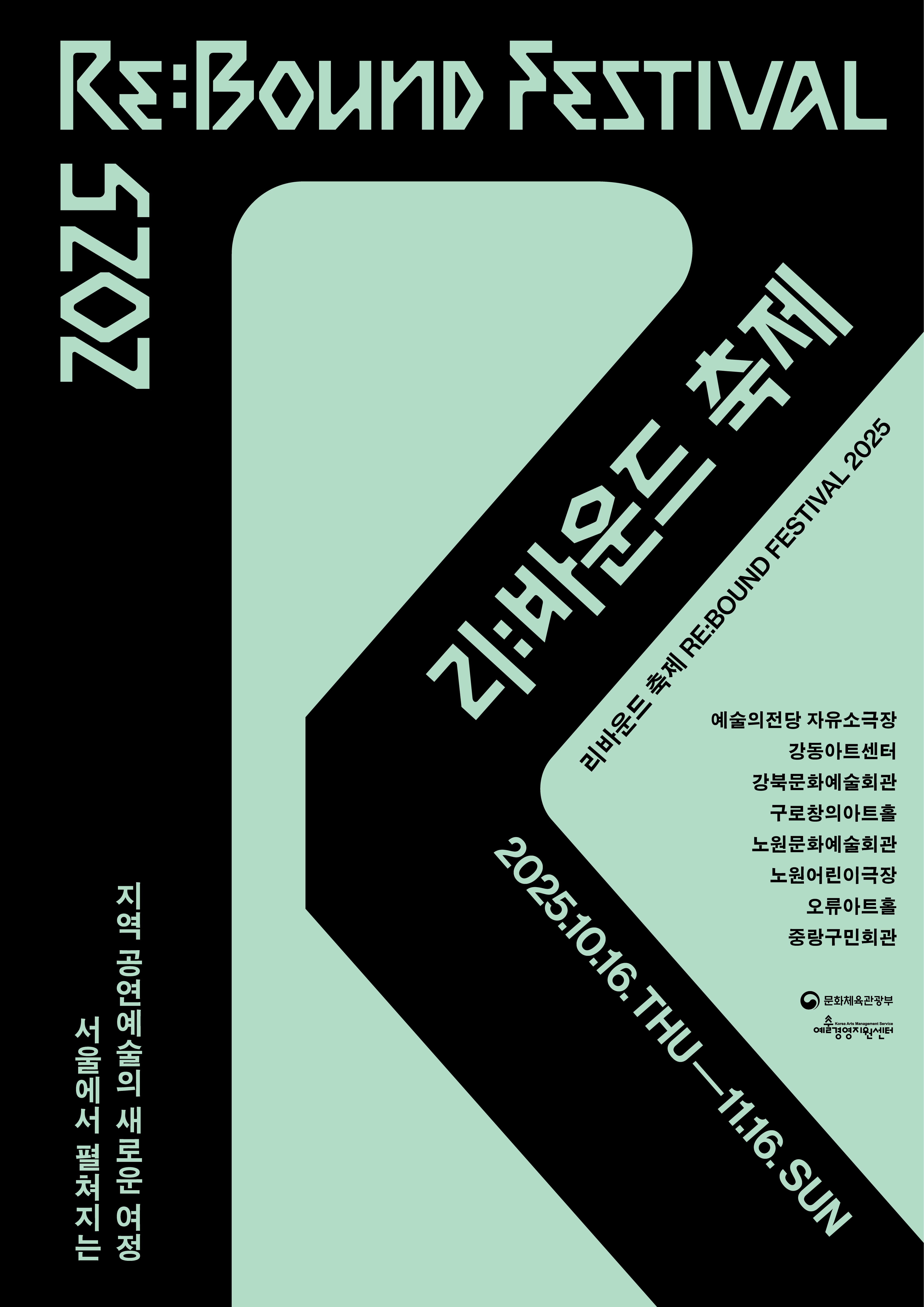 2025 리:바운드 축제 포스터