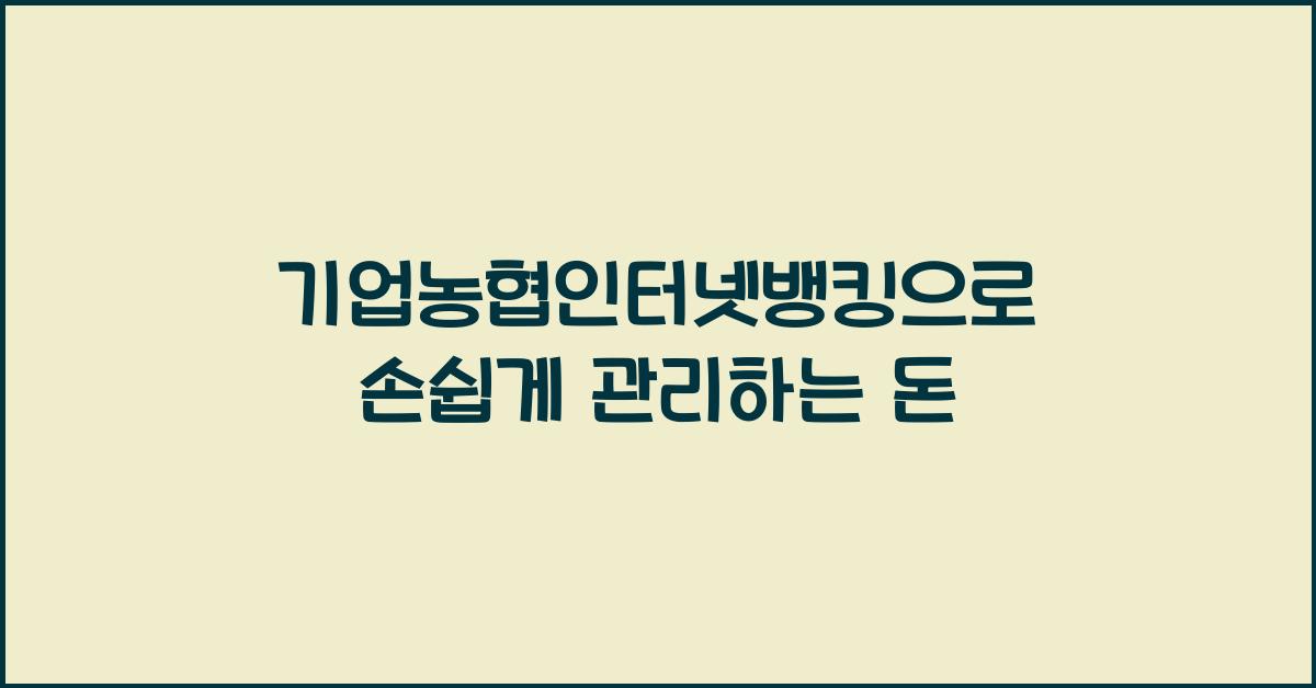 기업농협인터넷뱅킹