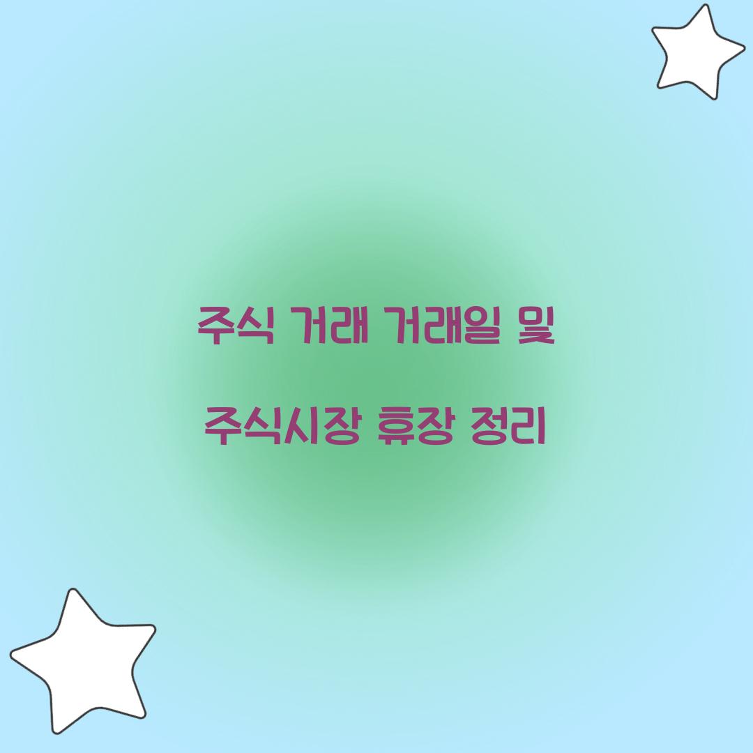 주식 거래 거래일