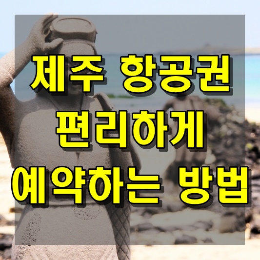 제주 항공권을 편리하게 예약하는 방법