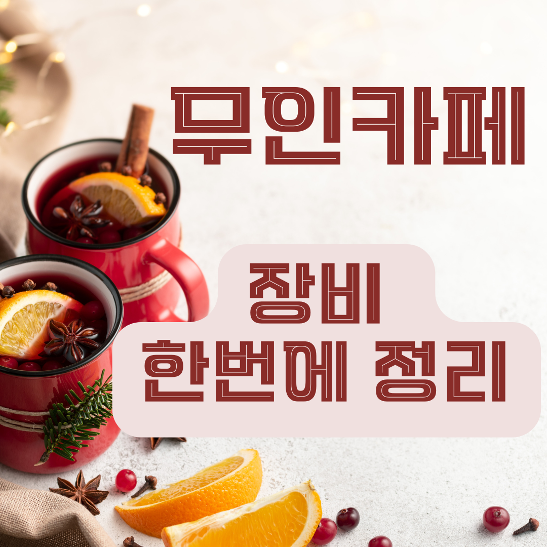 무인카페 장비 한 번에 정리: 키오스크·커피머신·제빙기 선택 기준(유지비 포함)