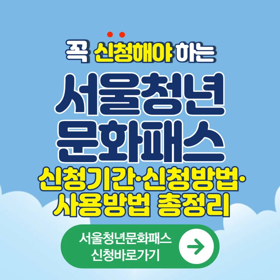 2026 서울청년문화패스 신청기간&middot;신청방법&middot;사용방법