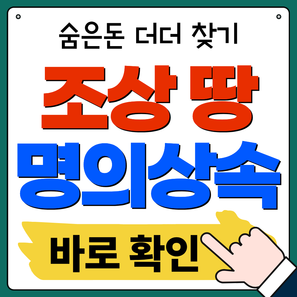 조상 땅 찾기 상속