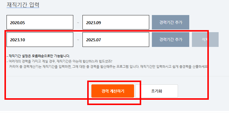 경력 계산기 홈페이지