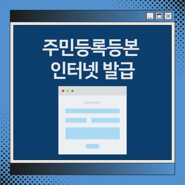주민등록등본 인터넷 발급