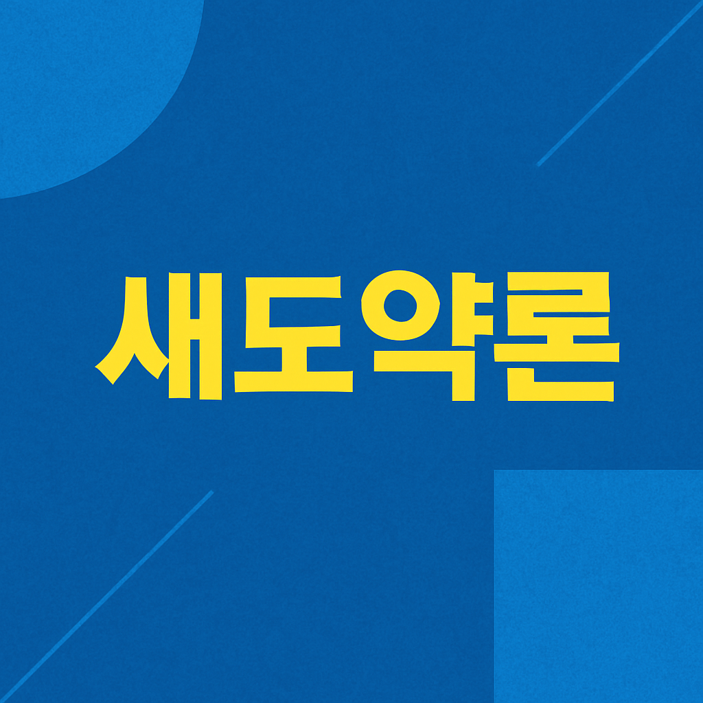 새도약론
